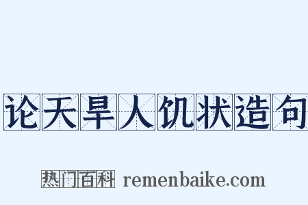 论天旱人饥状造句是什么意思的图片